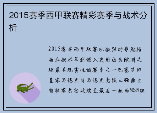 2015赛季西甲联赛精彩赛季与战术分析