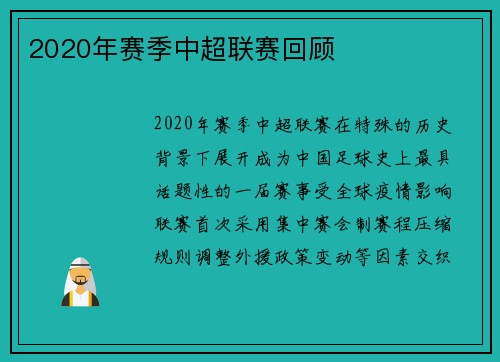 2020年赛季中超联赛回顾