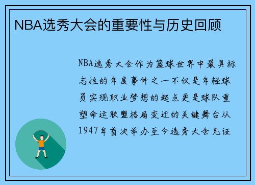 NBA选秀大会的重要性与历史回顾