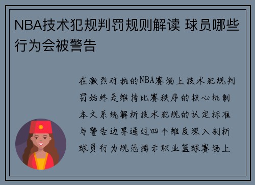 NBA技术犯规判罚规则解读 球员哪些行为会被警告