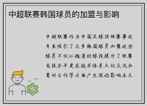 中超联赛韩国球员的加盟与影响