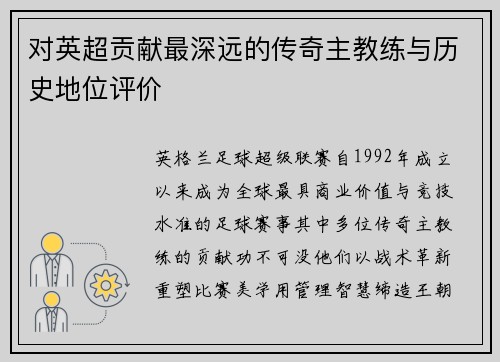 对英超贡献最深远的传奇主教练与历史地位评价