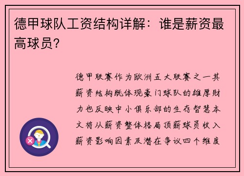 德甲球队工资结构详解：谁是薪资最高球员？