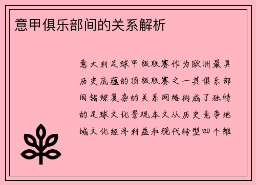意甲俱乐部间的关系解析