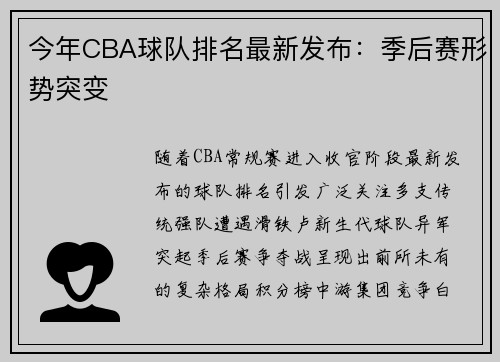 今年CBA球队排名最新发布：季后赛形势突变