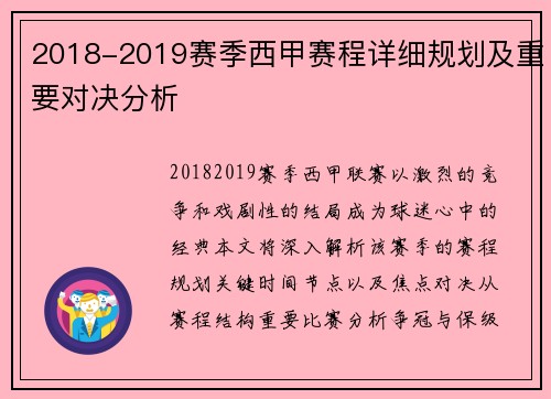 2018-2019赛季西甲赛程详细规划及重要对决分析