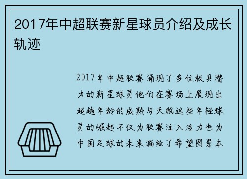 2017年中超联赛新星球员介绍及成长轨迹