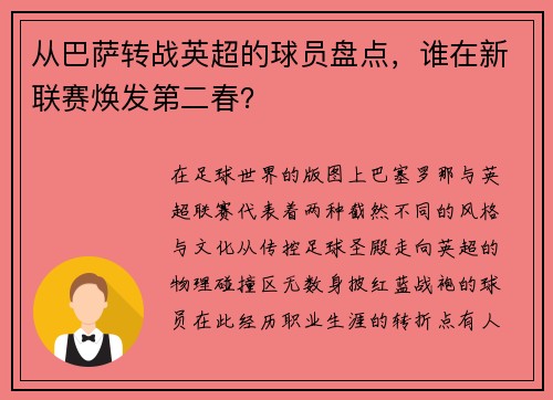 从巴萨转战英超的球员盘点，谁在新联赛焕发第二春？