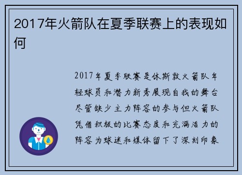 2017年火箭队在夏季联赛上的表现如何