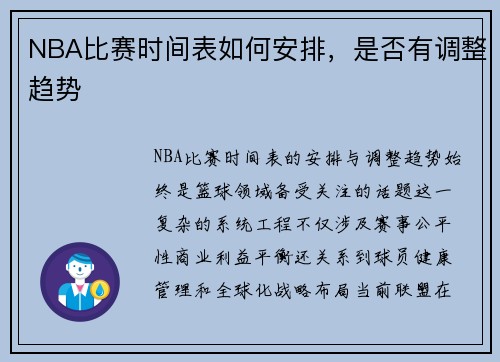 NBA比赛时间表如何安排，是否有调整趋势