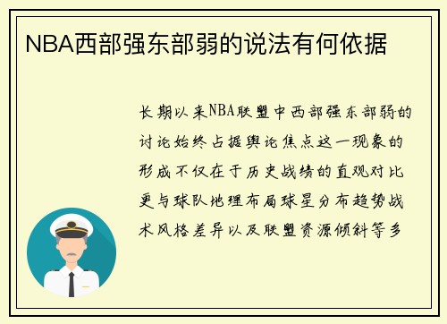NBA西部强东部弱的说法有何依据